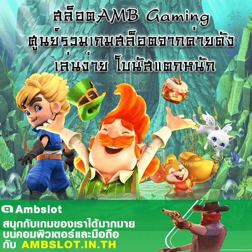 สล็อตAMB Gaming