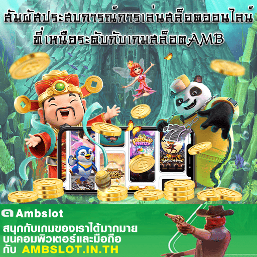 เกมสล็อตAMB
