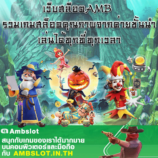 เว็บสล็อตAMB